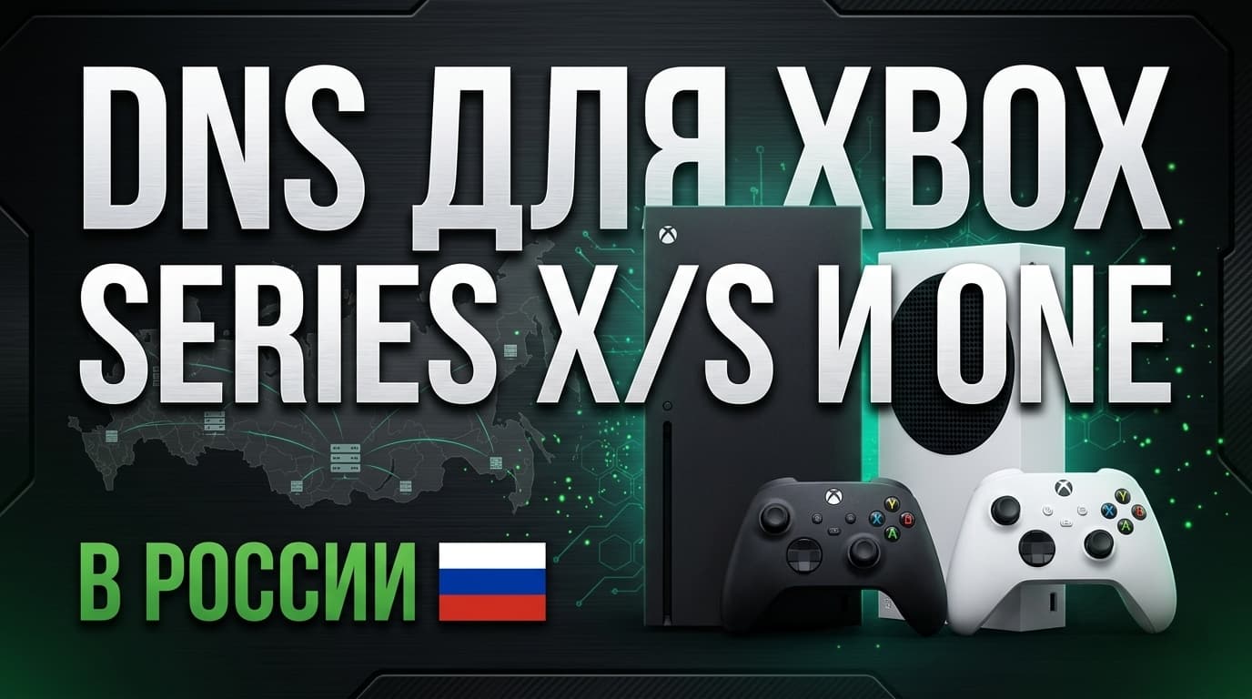 DNS для Xbox (Xbox DNS, ДНС для Иксбокс, Хбокс) 2026 — рабочие DNS-серверы для Xbox Series X/S, Series S и Xbox One в России: настройка и обход ошибки конфликта имён