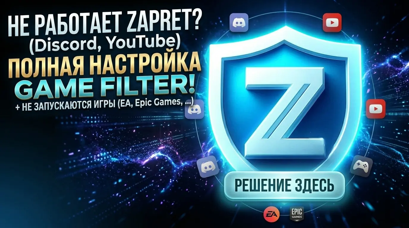 Скачать Zapret 1.9.9c (Запрет Дискорд Ютуб, запрет скачать) с GitHub flowseal 2026 — актуальная версия, установка, Game Filter для Discord, YouTube, игр EA и Epic и исправление ошибок