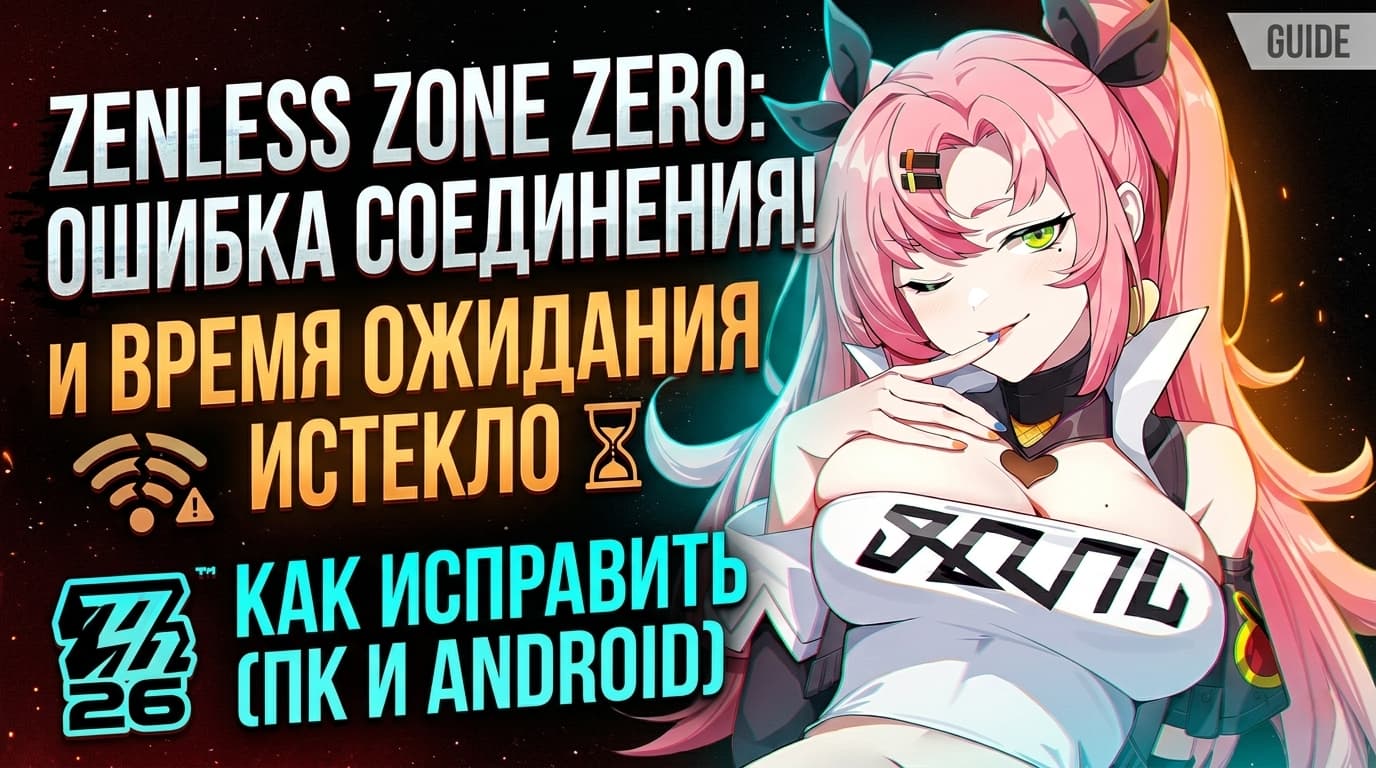 Zenless Zone Zero (ZZZ, ЗЗЗ): превышено время ожидания сервера, cf_connectivity_failure_unknown и ошибка соединения — как исправить в 2026