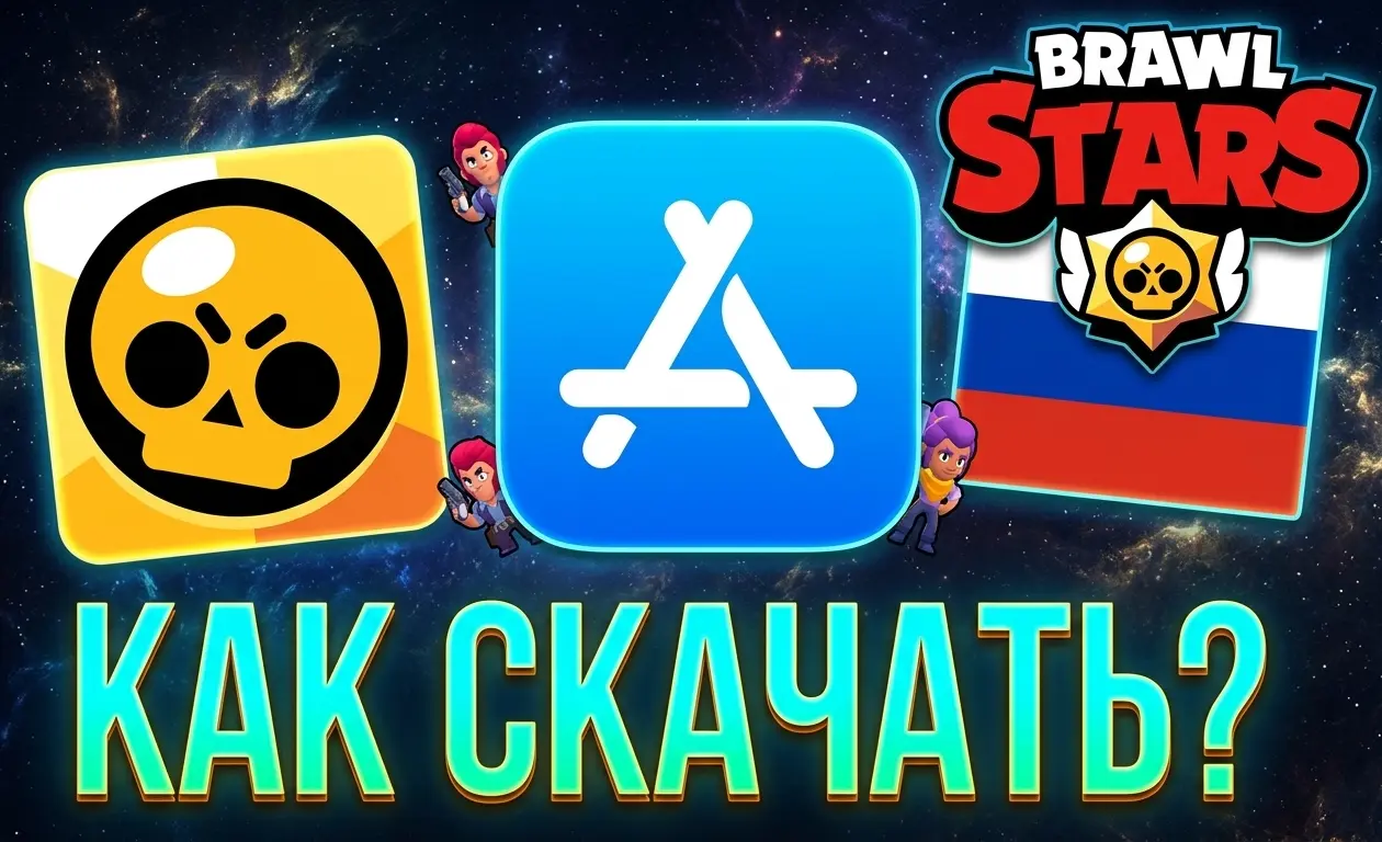 Как скачать и обновить Brawl Stars в России 2026: GetApps, APK и обход блокировки App Store и Google Play
