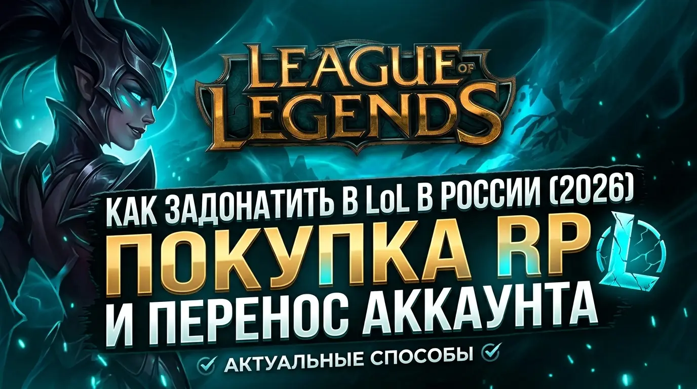 Как задонатить в League of Legends (LoL) в России 2026: купить RP, аккаунт и перенос