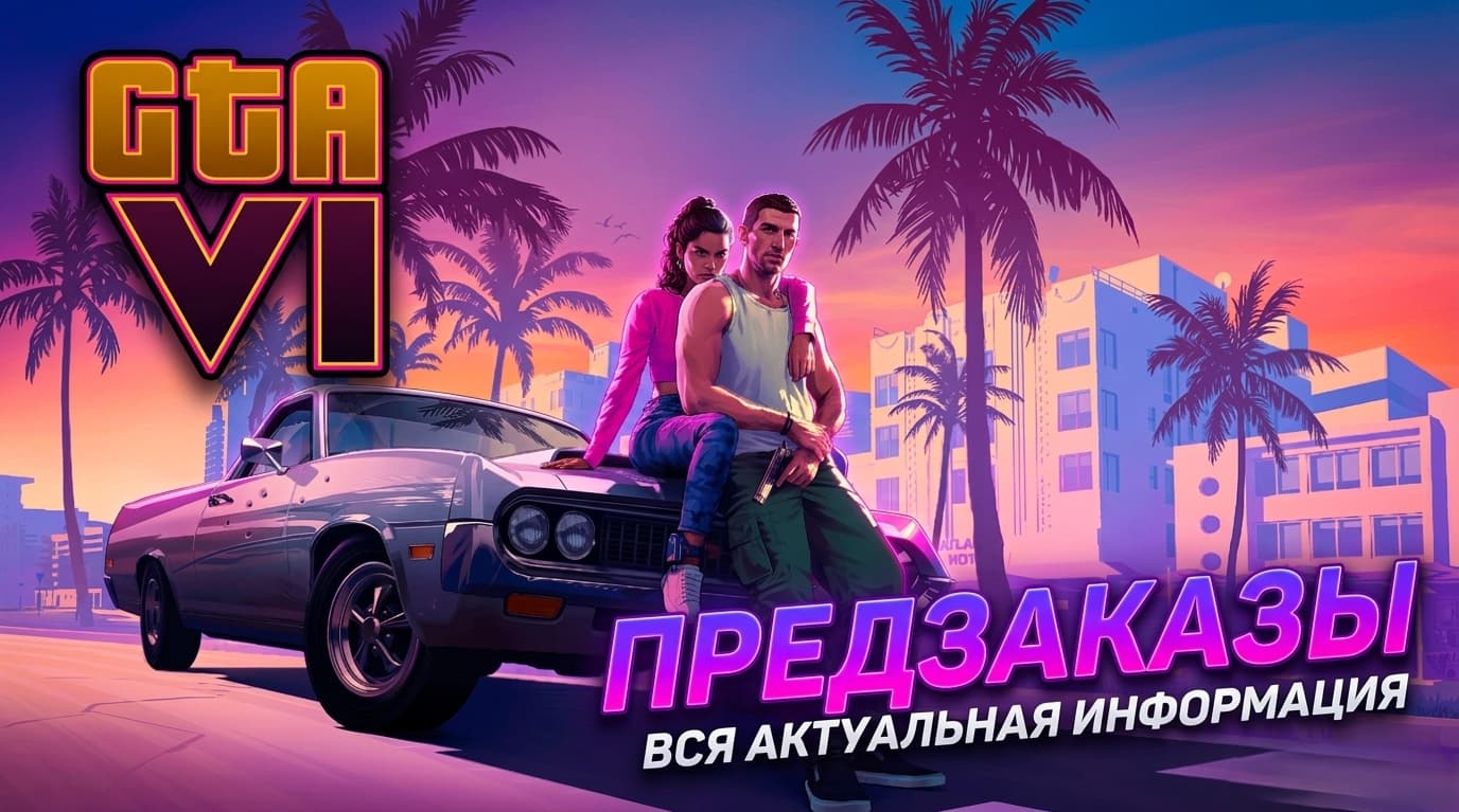 Предзаказ GTA 6 открывается 25 июня в 00:00 — цены ($80/$100), русский язык и гайд по покупке в России