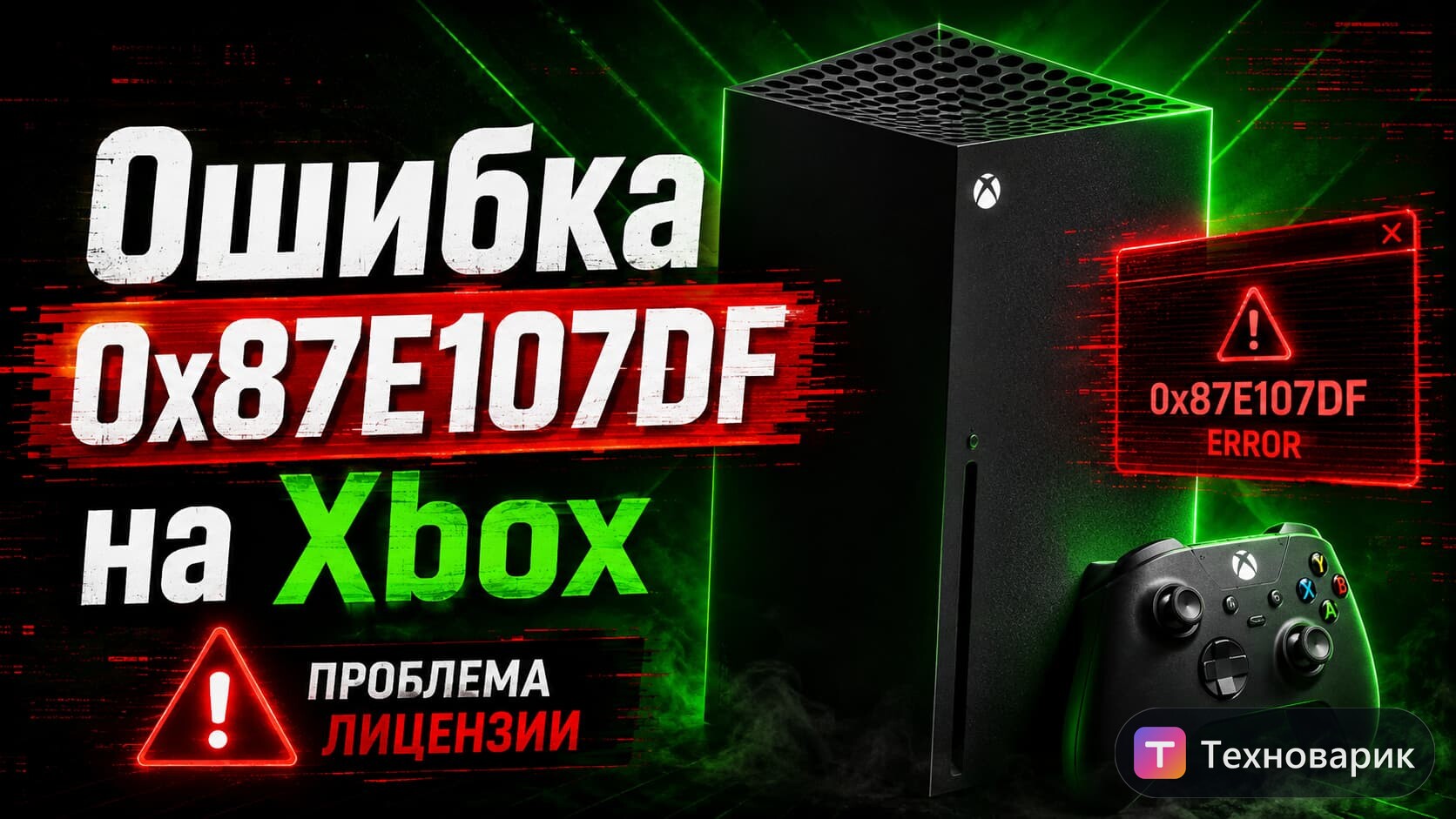 Ошибка 0x87E107DF на Xbox — почему не запускаются игры и Game Pass в 2026 году