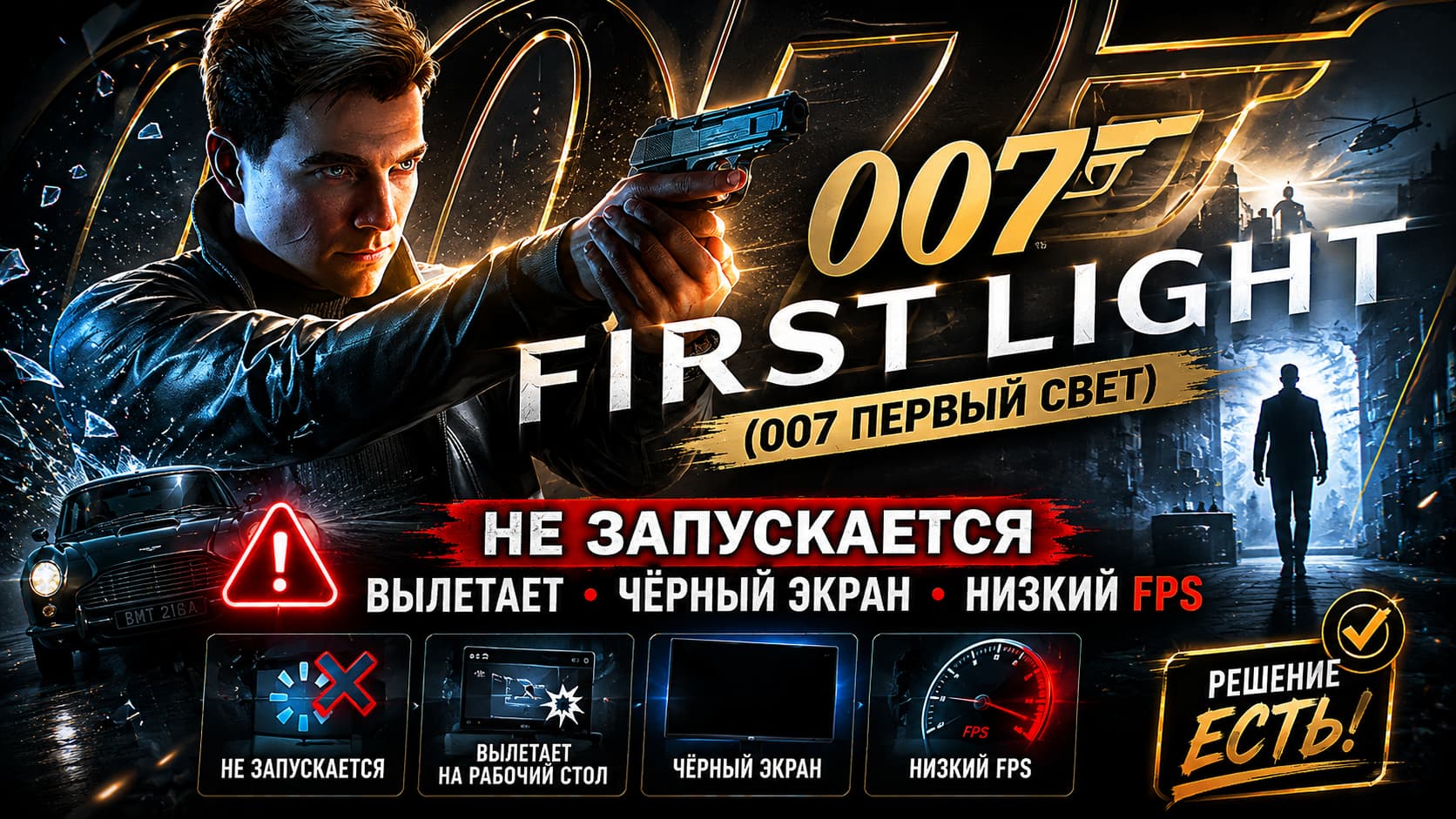 007 First Light (007 Первый Свет) не запускается 2026 — Cannot Start Denuvo Service, ошибка ewgn:011(200), 0x80070241, RX 580, генерация кадров и лаги: пошаговое решение