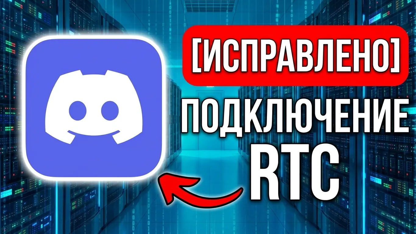 Discord (Дискорд) не работает в России 2026 — бесконечное подключение к RTC, DNS серверы и Zapret: пошаговое исправление