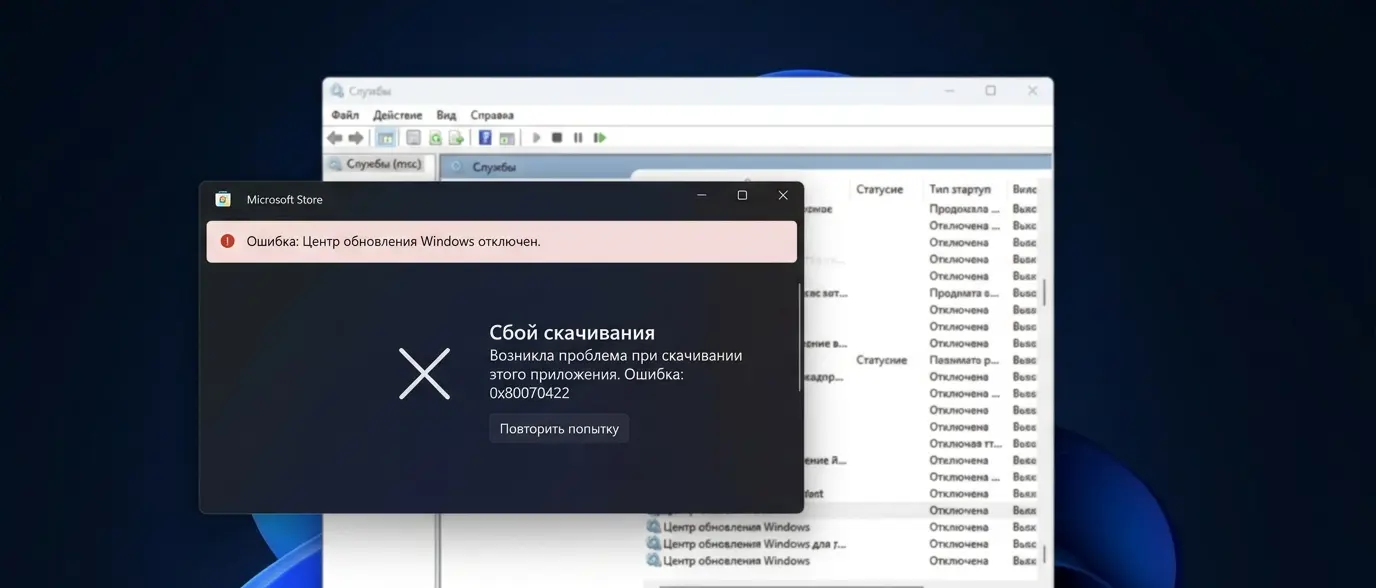 Ошибка 0x80070422 в Windows 10/11, Microsoft Store и Xbox: как исправить