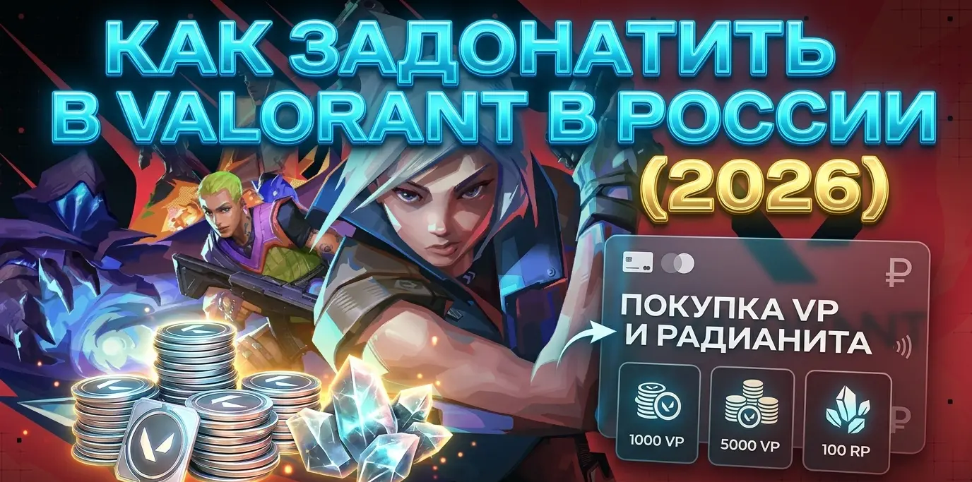 Купить VP Valorant в России 2026: ВП Валорант и Радианит без передачи аккаунта — оплата МИР, СБП, рублями