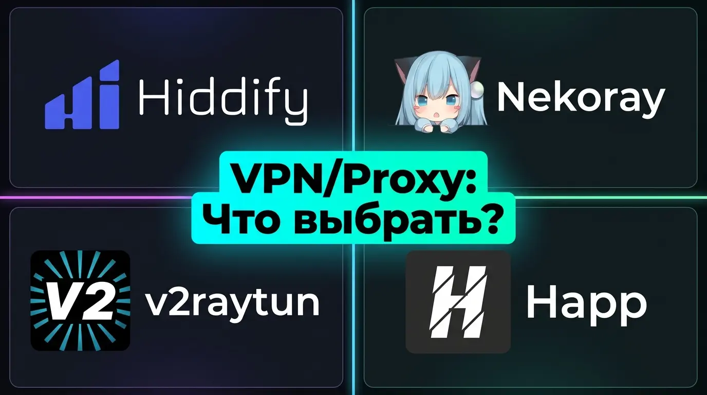 Настройка Hiddify, Nekoray, v2raytun и Happ: VPN для нейросетей и работы с видео