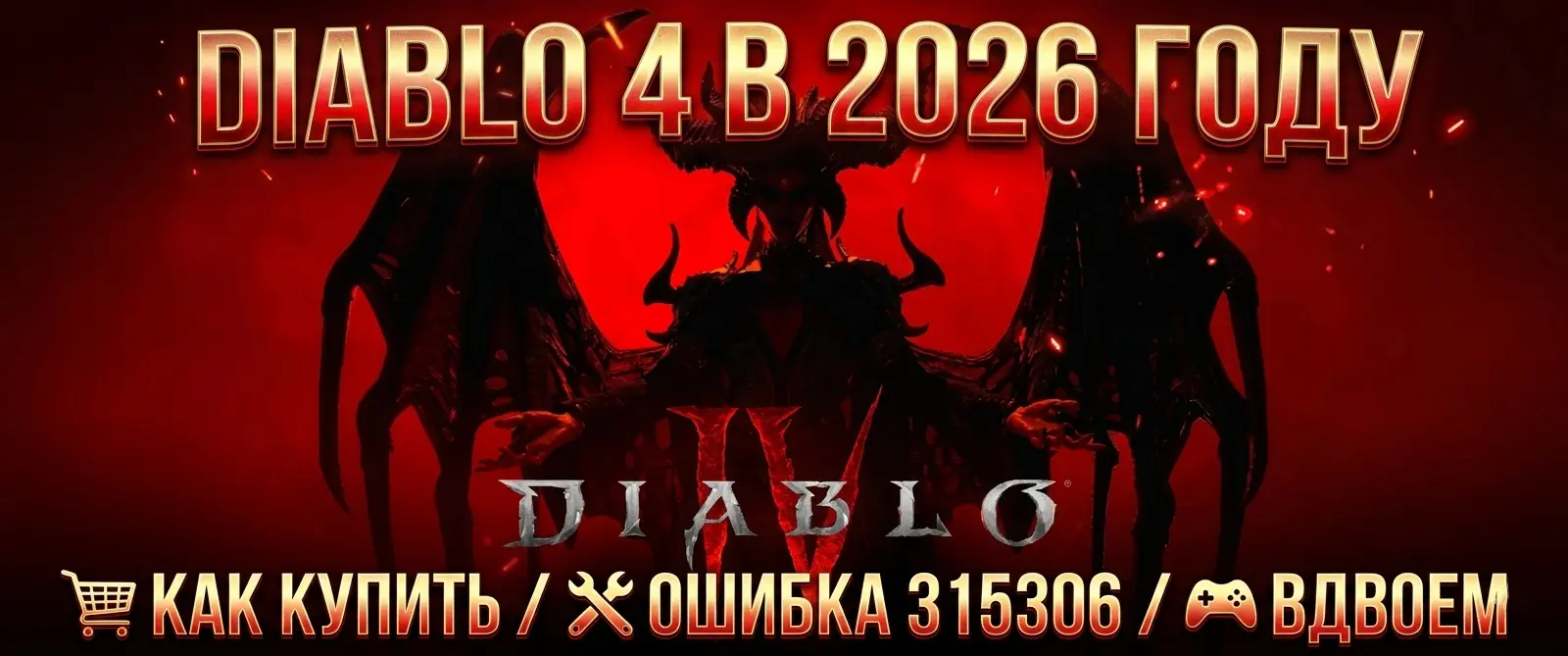 Diablo 4 (Дьябло 4) код ошибки 1016 и «не удалось подключиться к Battle.net» — пошаговое решение 2026