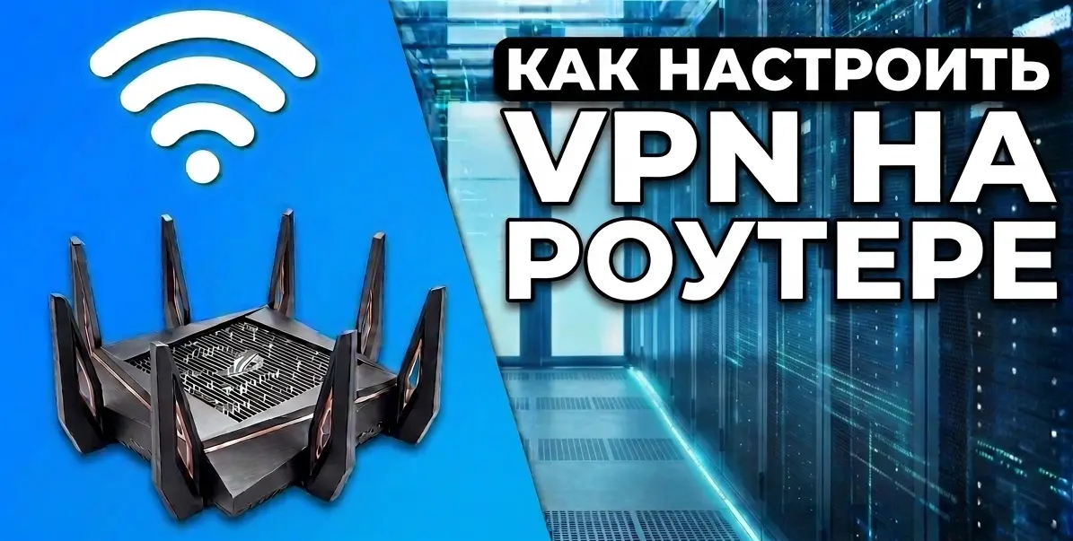 Как настроить VPN на роутере: защищаем домашнюю сеть и снижаем пинг в играх