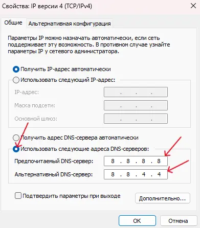Прописываем публичные DNS для исправления соединения