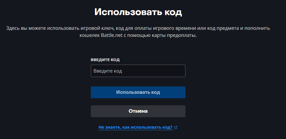 Использование кода для активации товара battle net