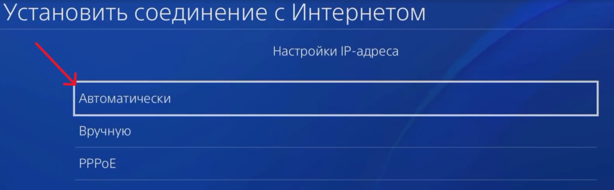 Параметры IP → выберите «Автоматически». PS4