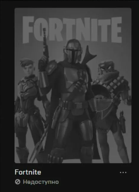 Недоступно fortnite/epicgames