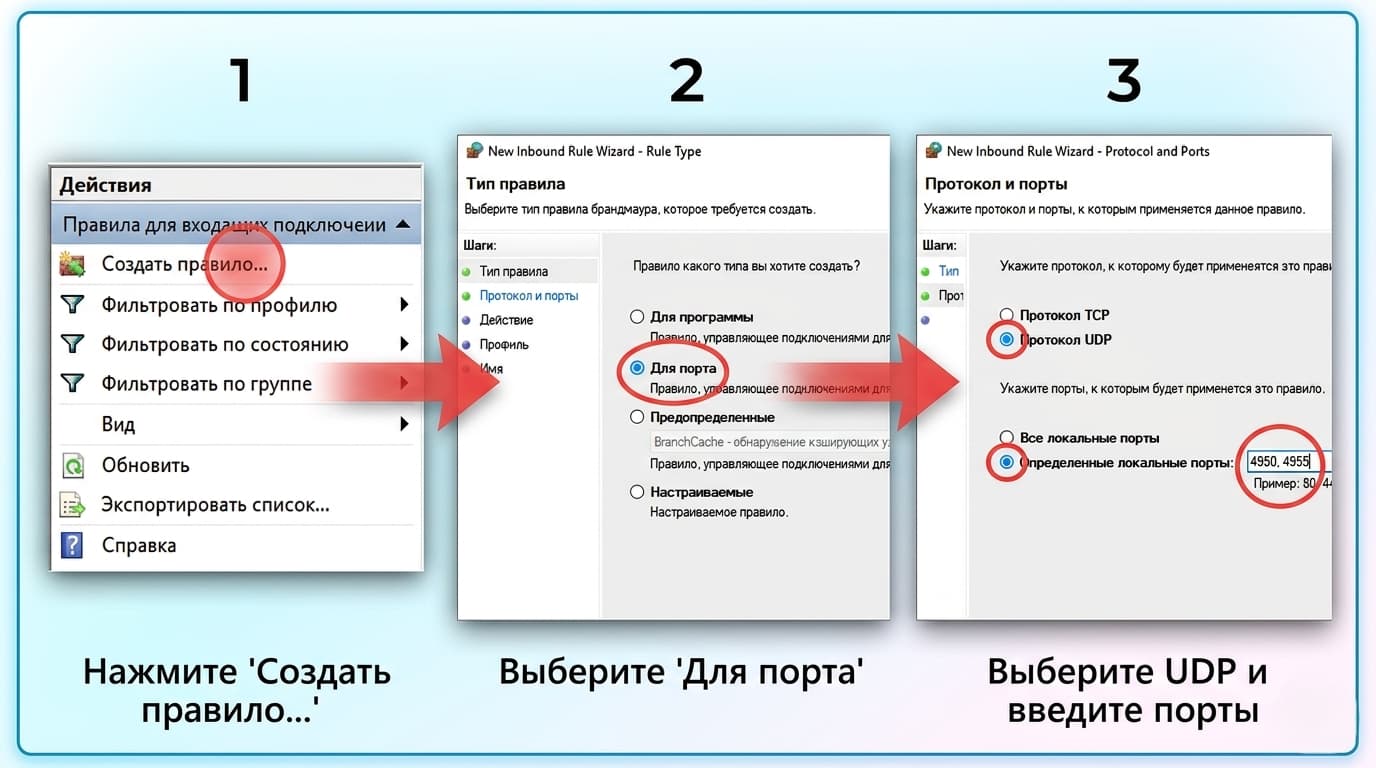 Создать правило → Порт → UDP. Ввести 4950,4955.