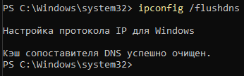 Сброс сетевого кеша DNS для устранения ошибки подключения