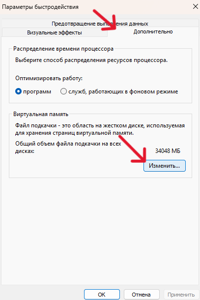 вкладка Дополнительно -> Изменить