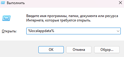 команда %localappdata%