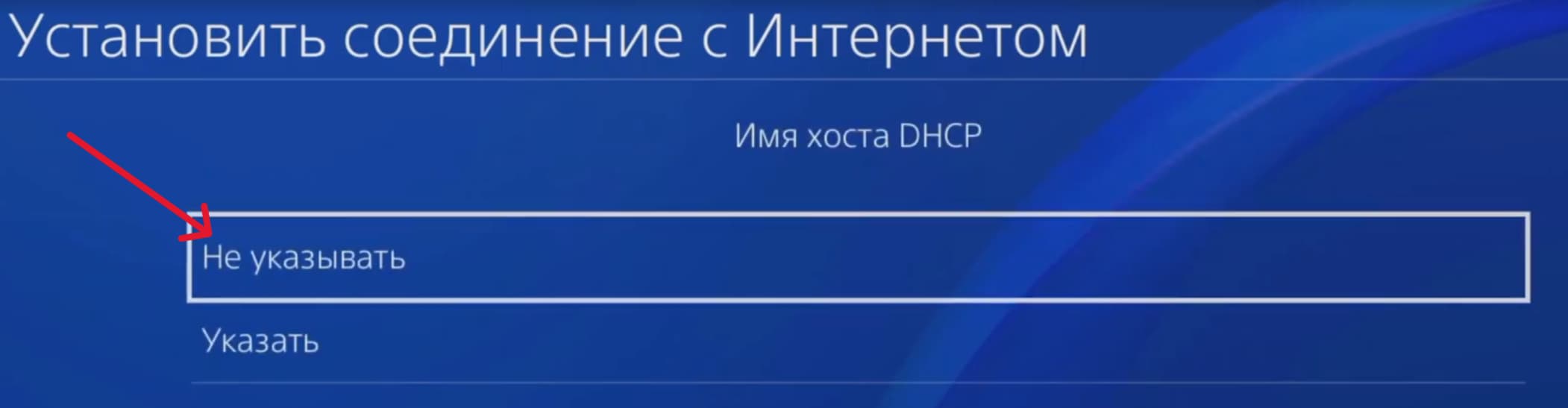 Имя хоста DHCP → выберите «Не указывать» PS4