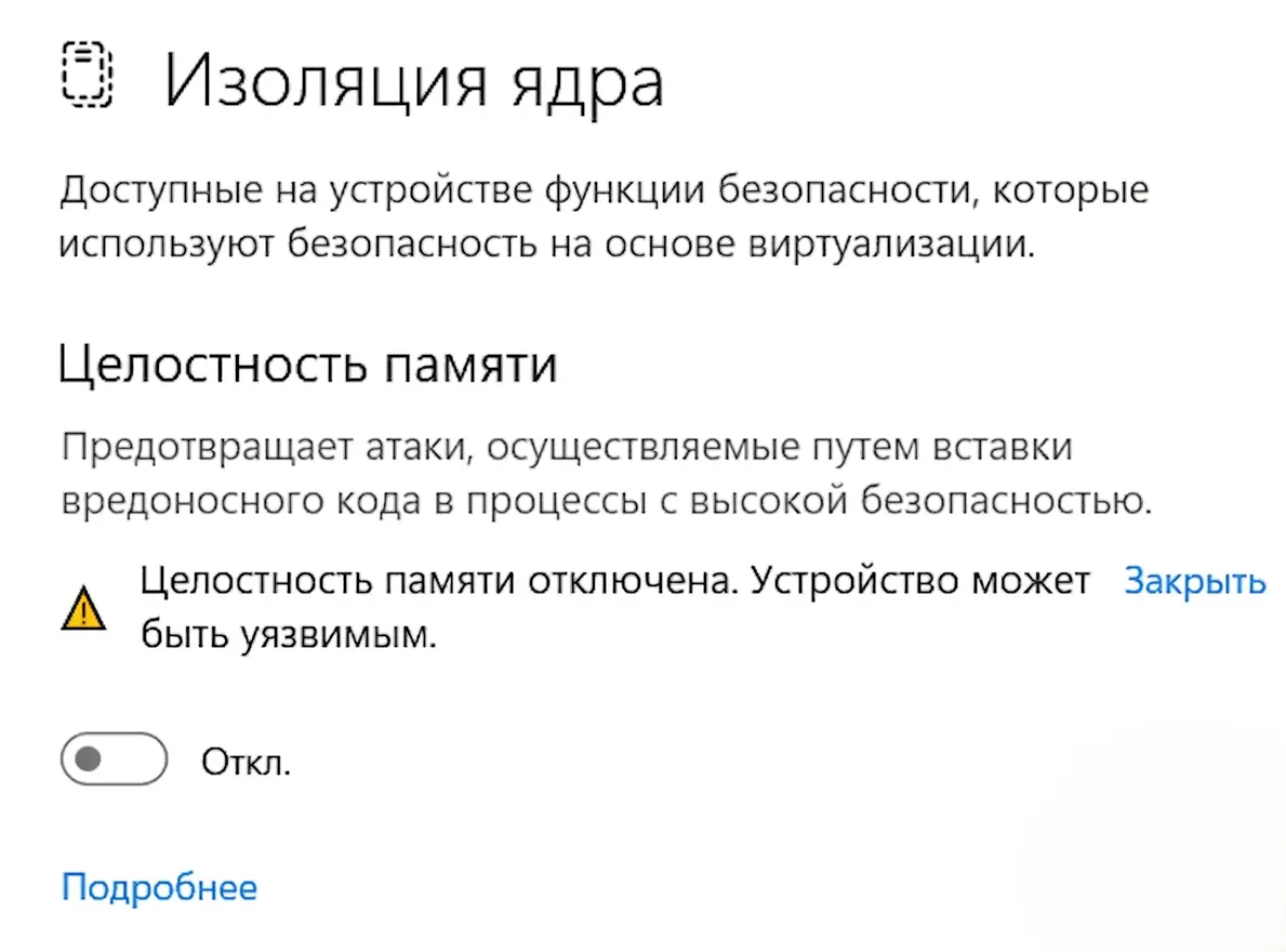 Отключение целостности памяти