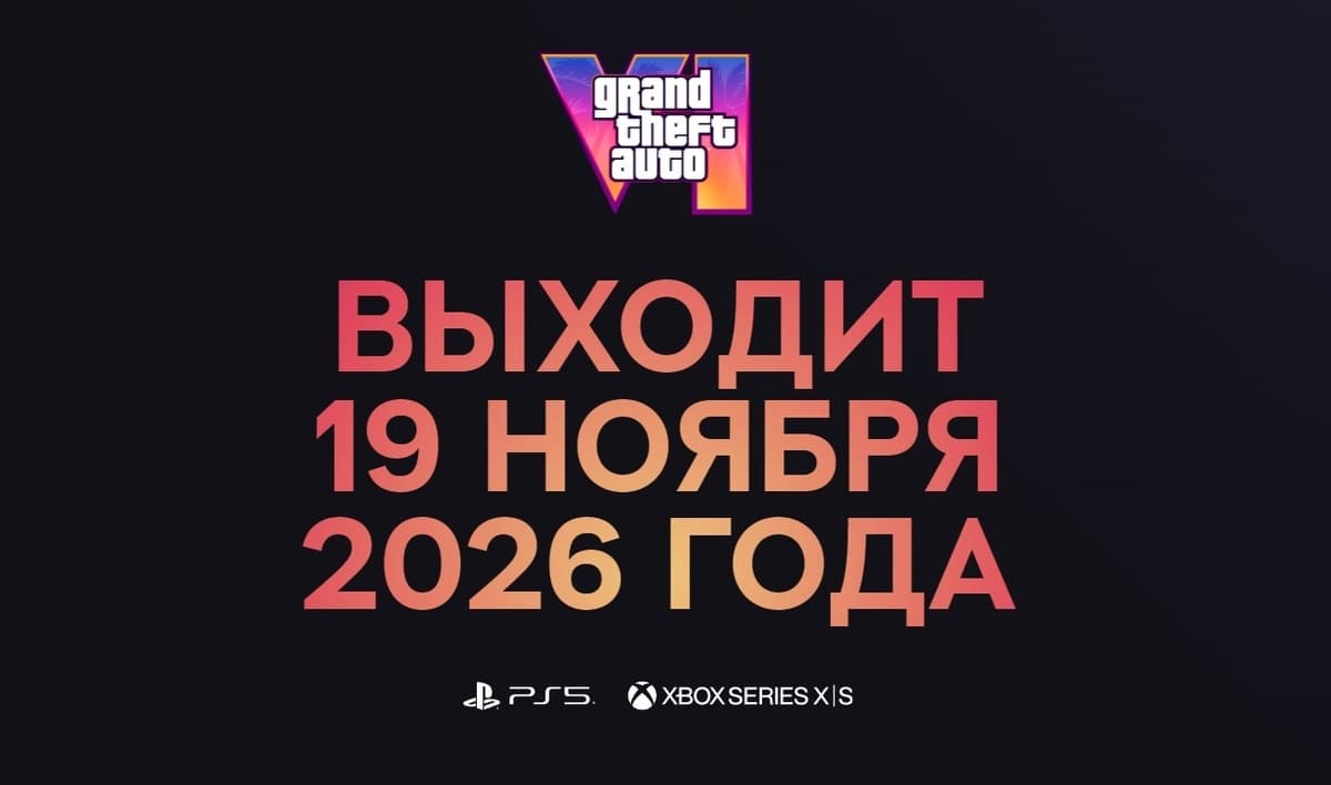 GTA 6 дата выхода — 19 ноября 2026