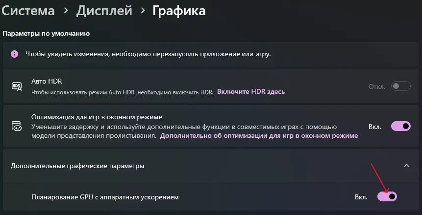 Настройка HAGS в Windows 11