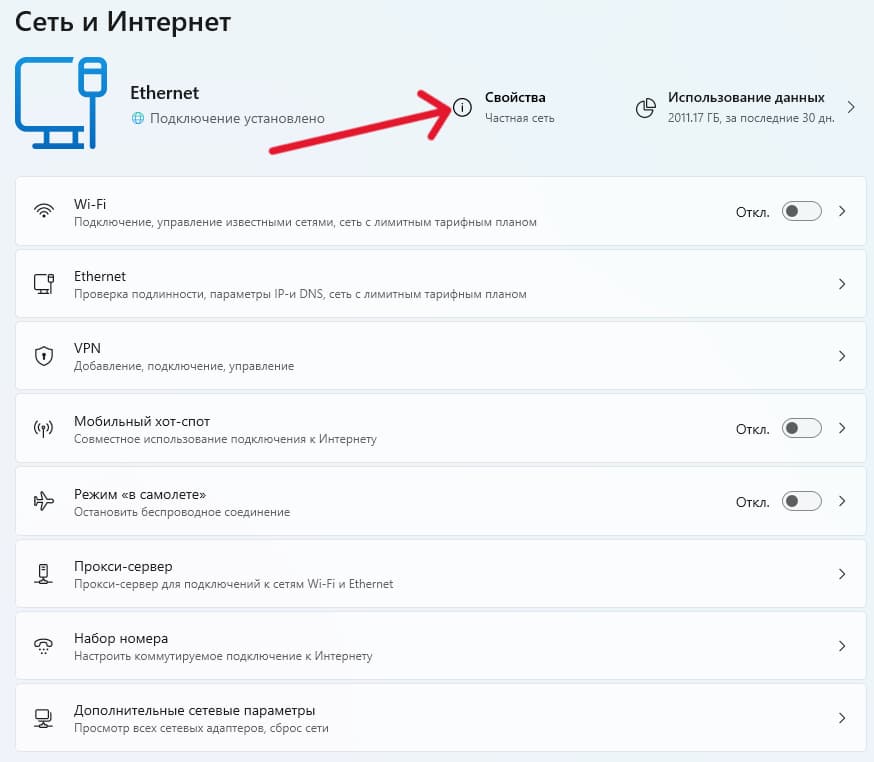 Выбор активного подключения (Wi-Fi или Ethernet) → Свойства