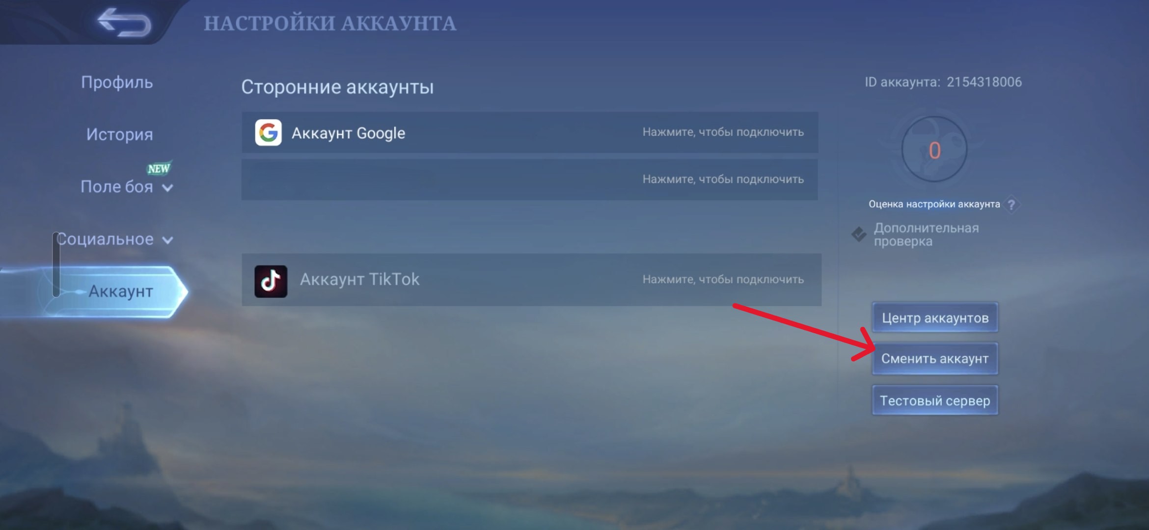 Смена аккаунта