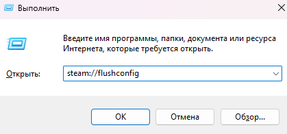 Сброс локального кэша и конфигурации Steam через команду flushconfig