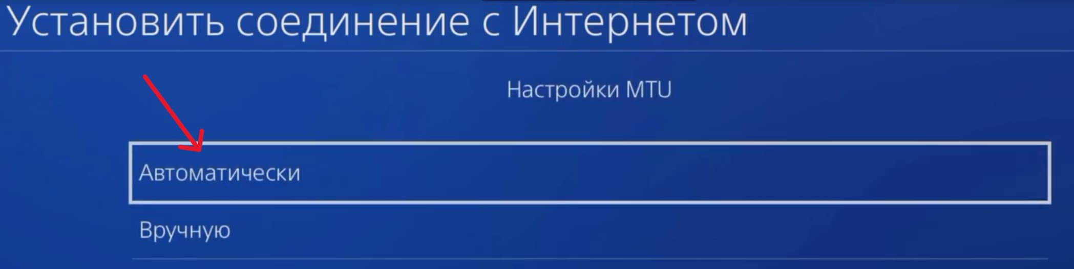 MTU → выберите «Автоматически» PS4