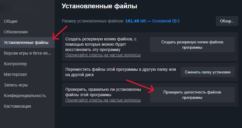 Проверьте целостность файлов: Steam → ПКМ по игре → Свойства → Установленные файлы → Проверить целостность файлов игры.