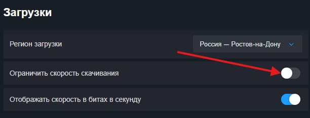 Как убрать ограничение скорости загрузки в Steam