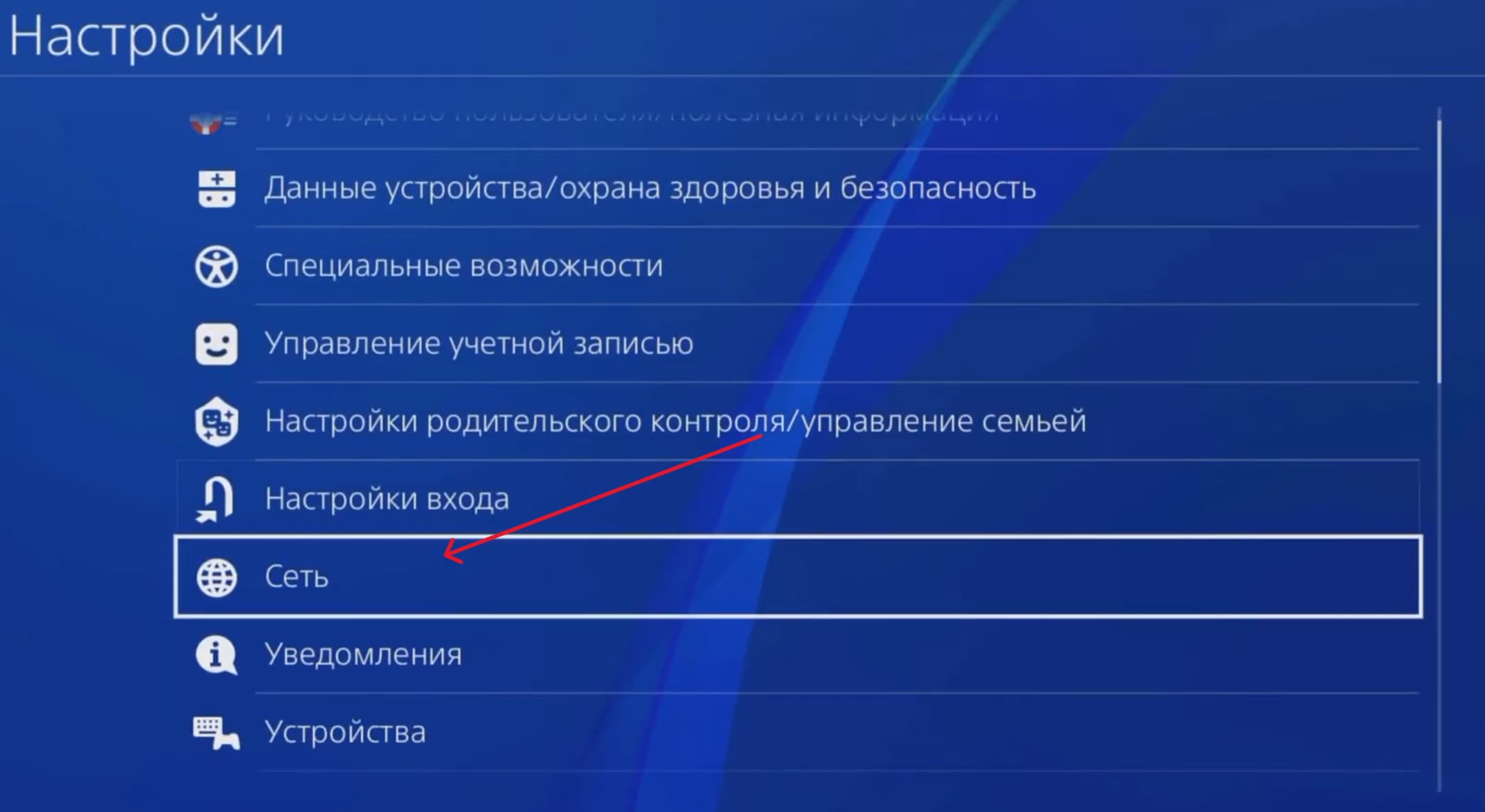 Выберите раздел «Сеть» PS4