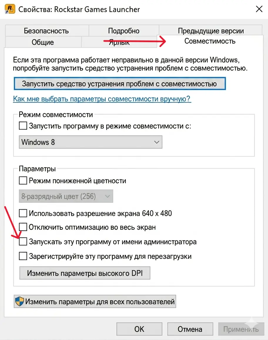 Настройка запуска Rockstar Games Launcher с правами администратора для обхода ошибки 242