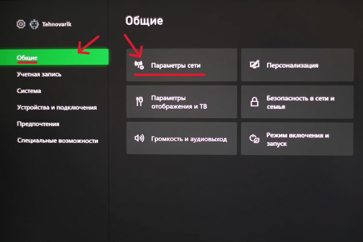 Как настроить DNS на Xbox, Перейдите в «Общие» → «Параметры сети».