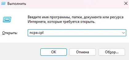Сетевые подключения ncpa.cpl