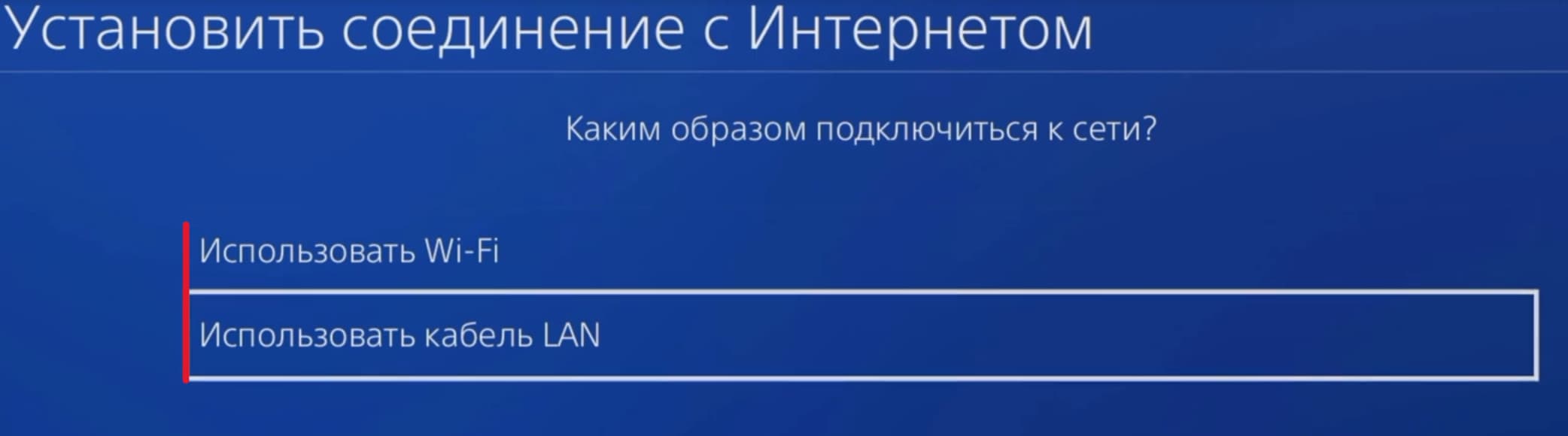 Выберите тип подключения: Wi-Fi или Через LAN-кабель. PS4