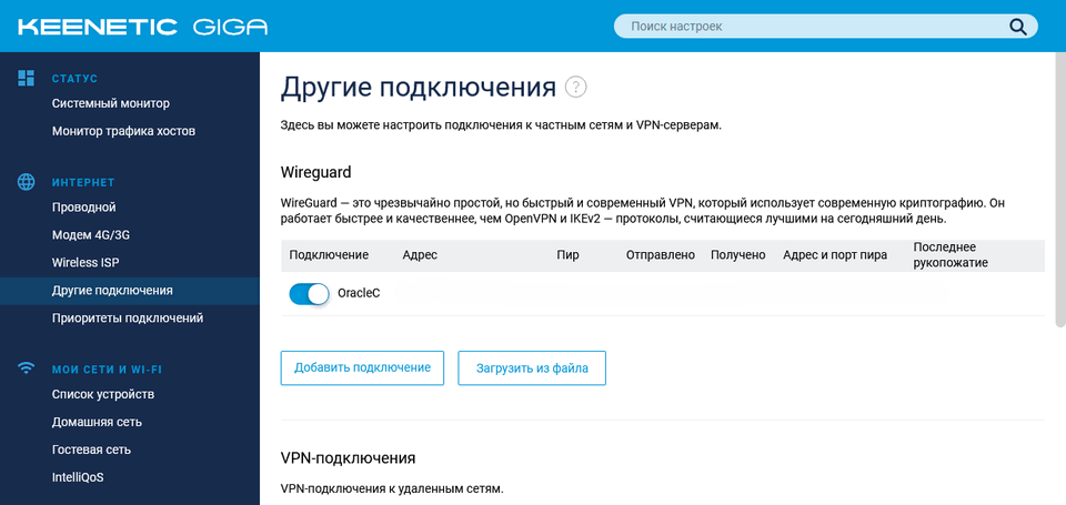 Настройка клиента WireGuard в админке роутера Keenetic