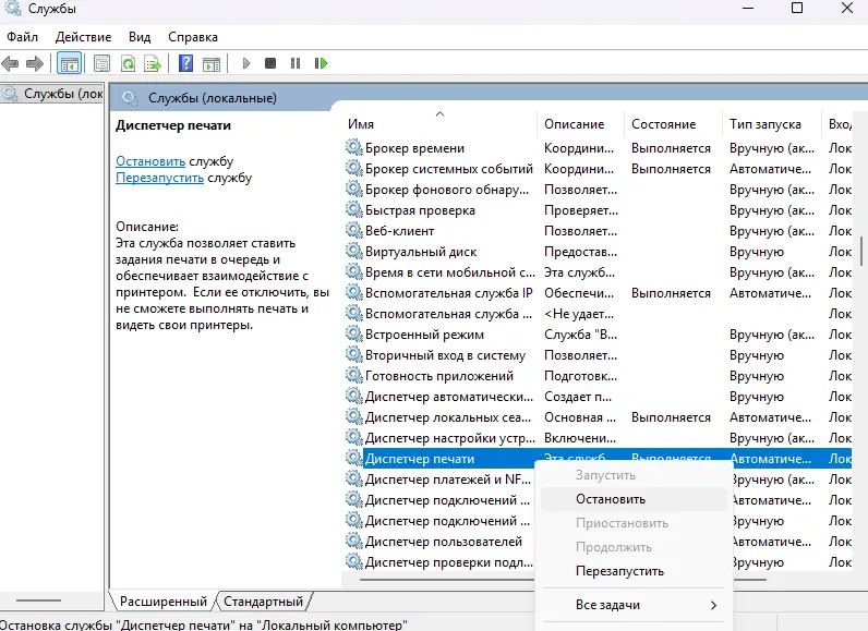 Остановка Диспетчера печати