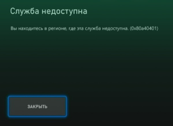 ошибка 0x80a40401 в xbox