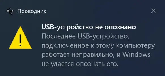 Ошибка USB-устройство не опознано и сбой дескриптора в Windows 11
