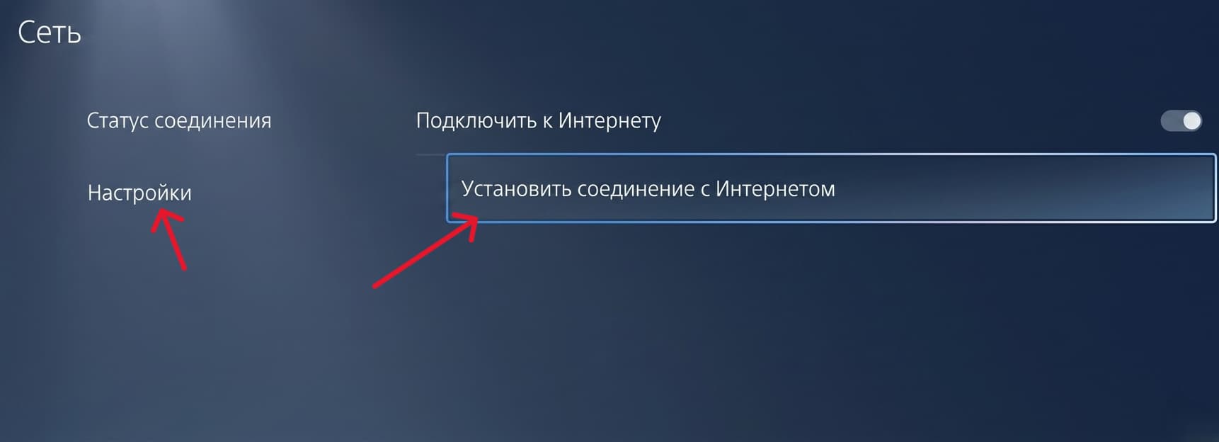 Нажмите «Настройки» → выберите «Установить соединение с интернетом».