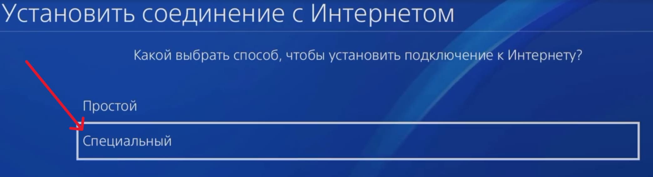  выберите «Специальный» (Custom) — не «Простой» PS4
