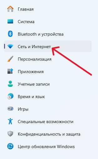 Параметры → Сеть и Интернет