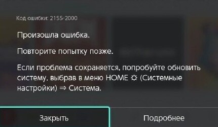 Системная ошибка 2155-2000 при запуске цифровой игры
