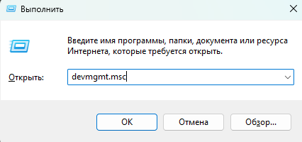 Нажмите Win + R, введите команду devmgmt.msc