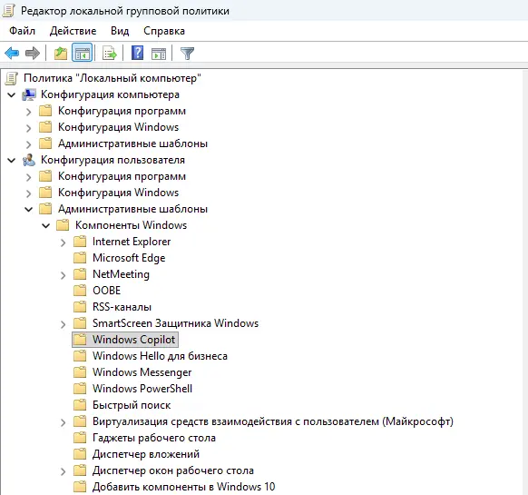 Конфигурация пользователя -> Административные шаблоны -> Компоненты Windows -> Windows Copilot.