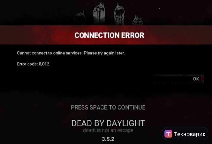 Connection Error 8012 — Dead by Daylight не удаётся подключиться к онлайн-службам.