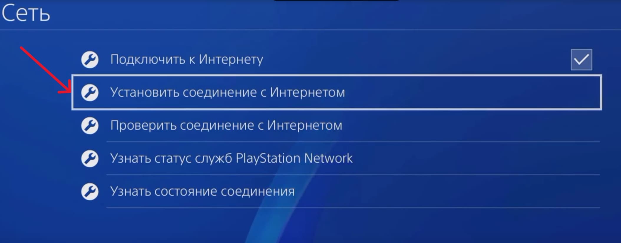 Нажмите «Установить соединение с интернетом» PS4