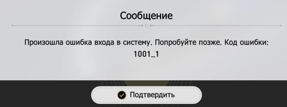 Типичное окно ошибки 1001 при входе в Honkai: Star Rail